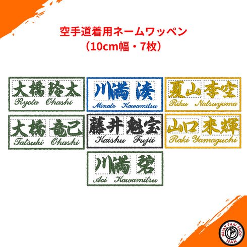 空手道着用の10cm幅ネームワッペン7枚セット